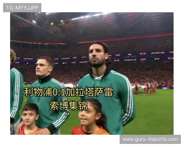 加拉塔萨雷利用中路直塞打出多次良机，展现现代足球战术之魅力